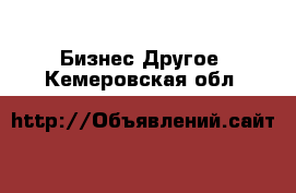 Бизнес Другое. Кемеровская обл.